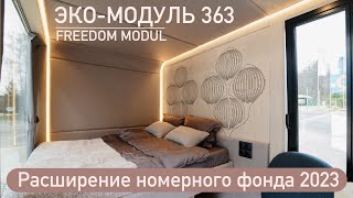 Обзор эко модуля Naturi Freedom Modul | Расширение гостиничного фонда