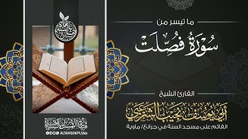 ما تيسر من #سورة #فصلت | للقارئ الشيخ أبي يوسف نجيب الشرعبي حفظه الله
