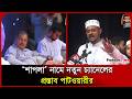 ‘শাপলা’ নামে নতুন চ্যানেলের প্রস্তাব পাটওয়ারীর। Patwary। Khelafat। Shapla । Probash Time
