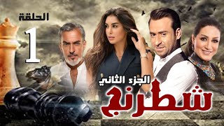 مسلسل شطرنج - الجزء الثاني  | بطولة ياسمين صبري .. نضال الشافعي .. وفاء عامر | الحلقة 1