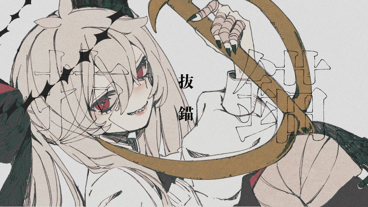 【UTAUカバー】抜錨【ゲキヤク 頓服 】