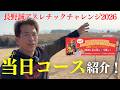 当日のコース紹介/長野誠アスレチックチャレンジ2026
