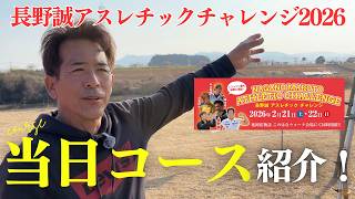 当日のコース紹介/長野誠アスレチックチャレンジ2026