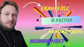 Євангеліє на кожен день (6 квітня)