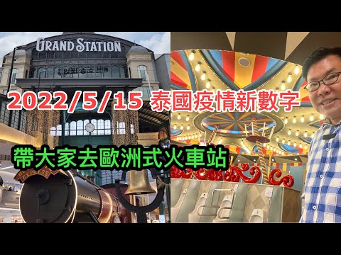 2022/5/15 🍭🛍 去曼谷非遊客區的「火車站主題」商場！曾是全球第26大商場，重新裝修後更有特色，行 / 影 / 食足一天也可！~✹香港#移居泰國 旅遊達人Roger胡慧冲 泰國疫情實地