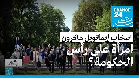 بعد فوز تاريخي.. ماكرون أمام تحدي اختيار رئيس جديد للحكومة