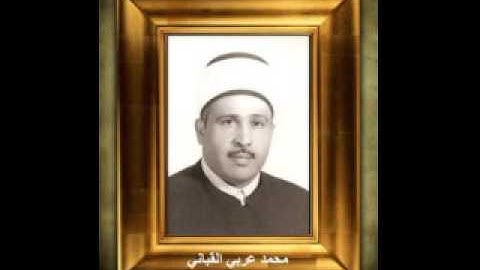 الشيخ محمد عربي القباني - سورة الروم - من الختمة المرتلة 030