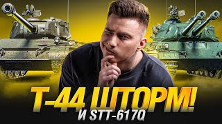 видео: Т-44 Шторм и STT-617Q - Первый Тест Новых Танков! картинка: Т-44 Шторм и STT-617Q - Первый Тест Новых Танков!