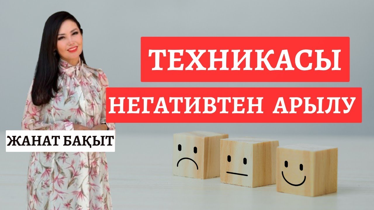 НЕГАТИВТЕН АРЫЛУ ТЕХНИКАСЫ | ЖАНАТ БАҚЫТ | РУХ ӘЛЕМІ | ТЫЛСЫМ КҮШ