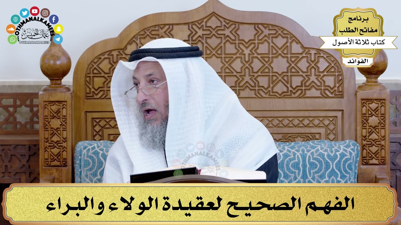 14 - الفهم الصحيح لعقيدة الولاء والبراء - عثمان الخميس
