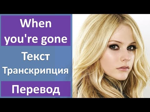 Avril Lavigne - When you're gone - текст, перевод, транскрипция