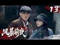 MULTISUB🔥【热播动作剧】《风暴前夜》13 | 奪命貨單連環劫!偽裝成修錶匠的林楠,在鐘錶店內與三名忍者周旋,刀光劍影不斷
