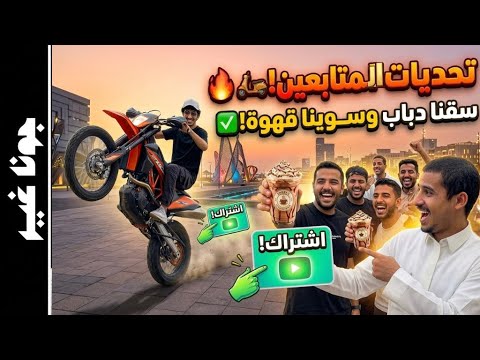 جونا غير | أقوى تحدي مشتركين في تاريخ القناة.. سوينا المستحيل! 🔥