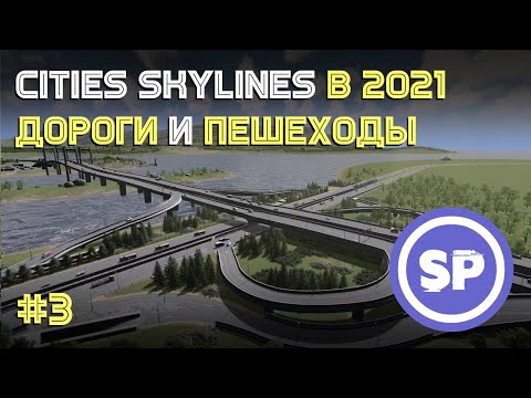 Видео: Cities: Skylines || Подробный гайд #3 || Как построить первую развязку?