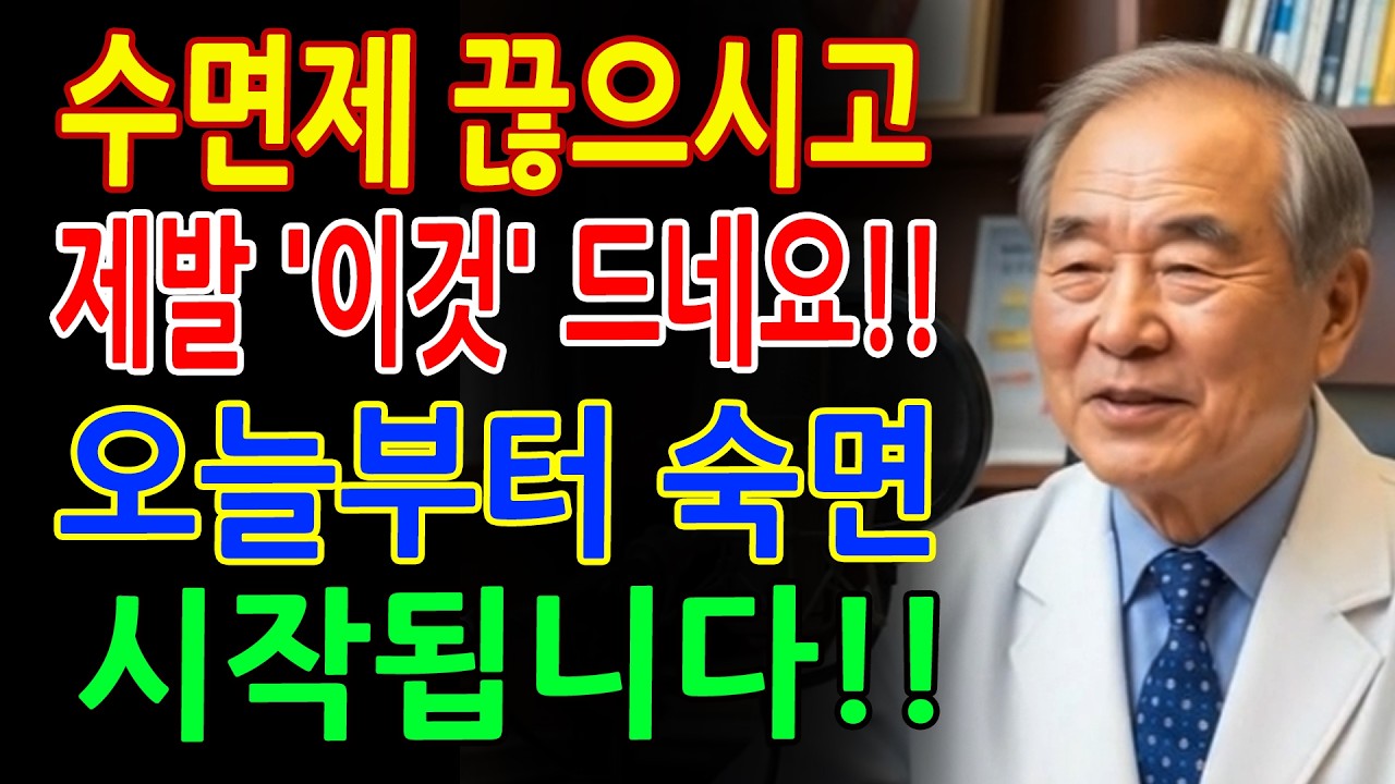 수면제 대신 이거 드세요!! 오늘 밤 숙면 가능합니다! 99%가 모르는 '이 음식' 냉장고에 있습니다 - 시니어건강