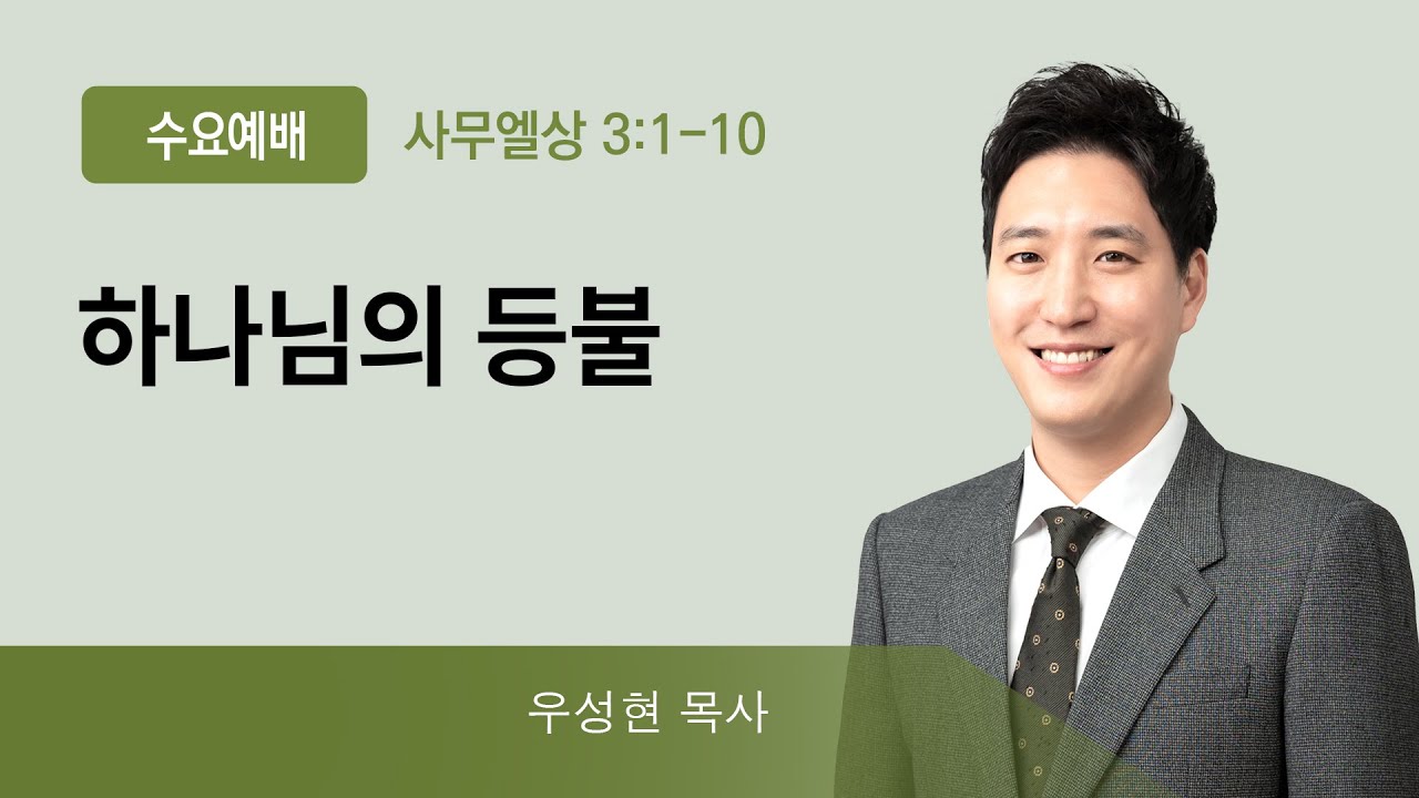 2022년04월27일/수요예배/사무엘상3:1-14/'하나님의 등불'/우성현목사