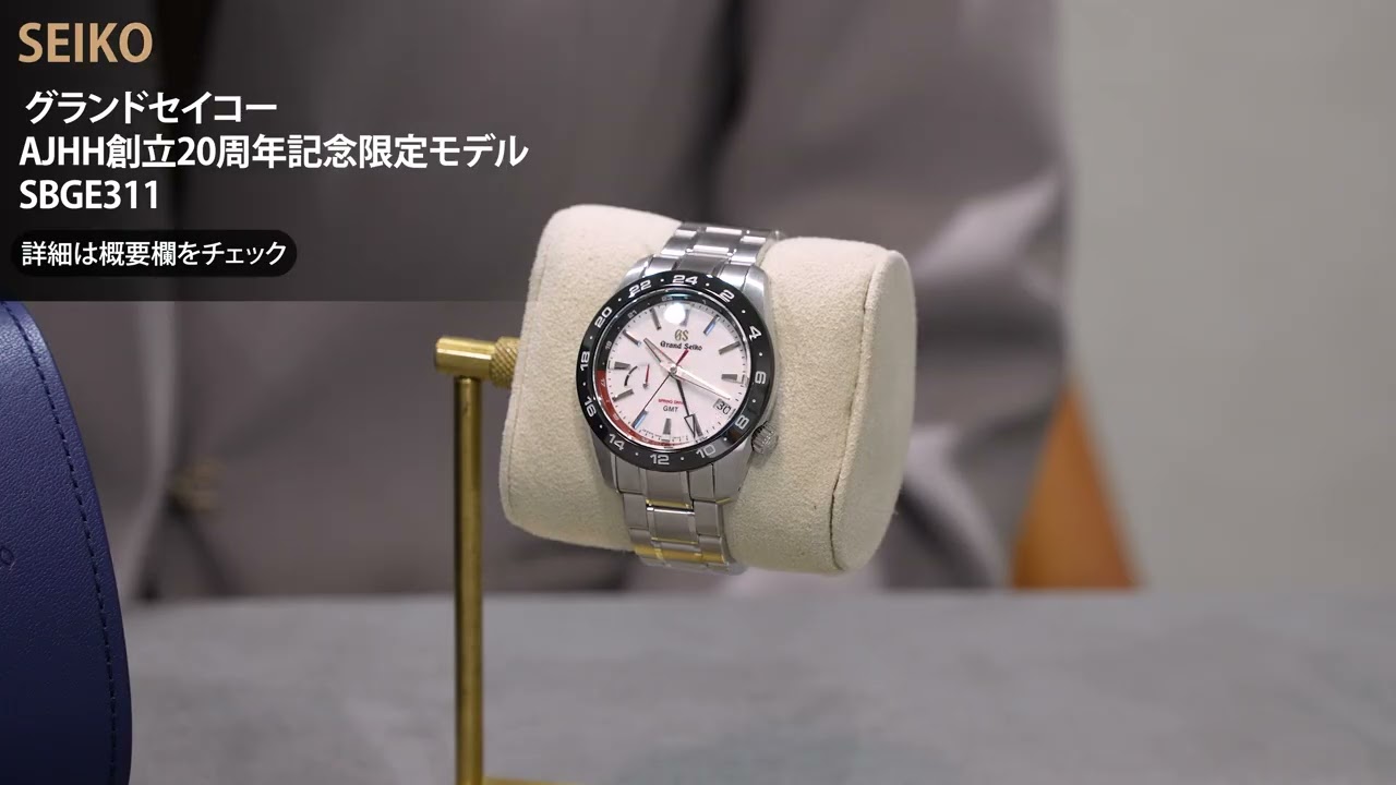 SEIKO セイコー グランドセイコー AJHH創立20周年記念限定モデル