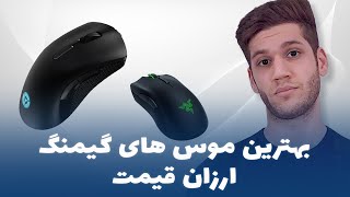 بهترین موس های گیمینگ زیر یک میلیون تومان
