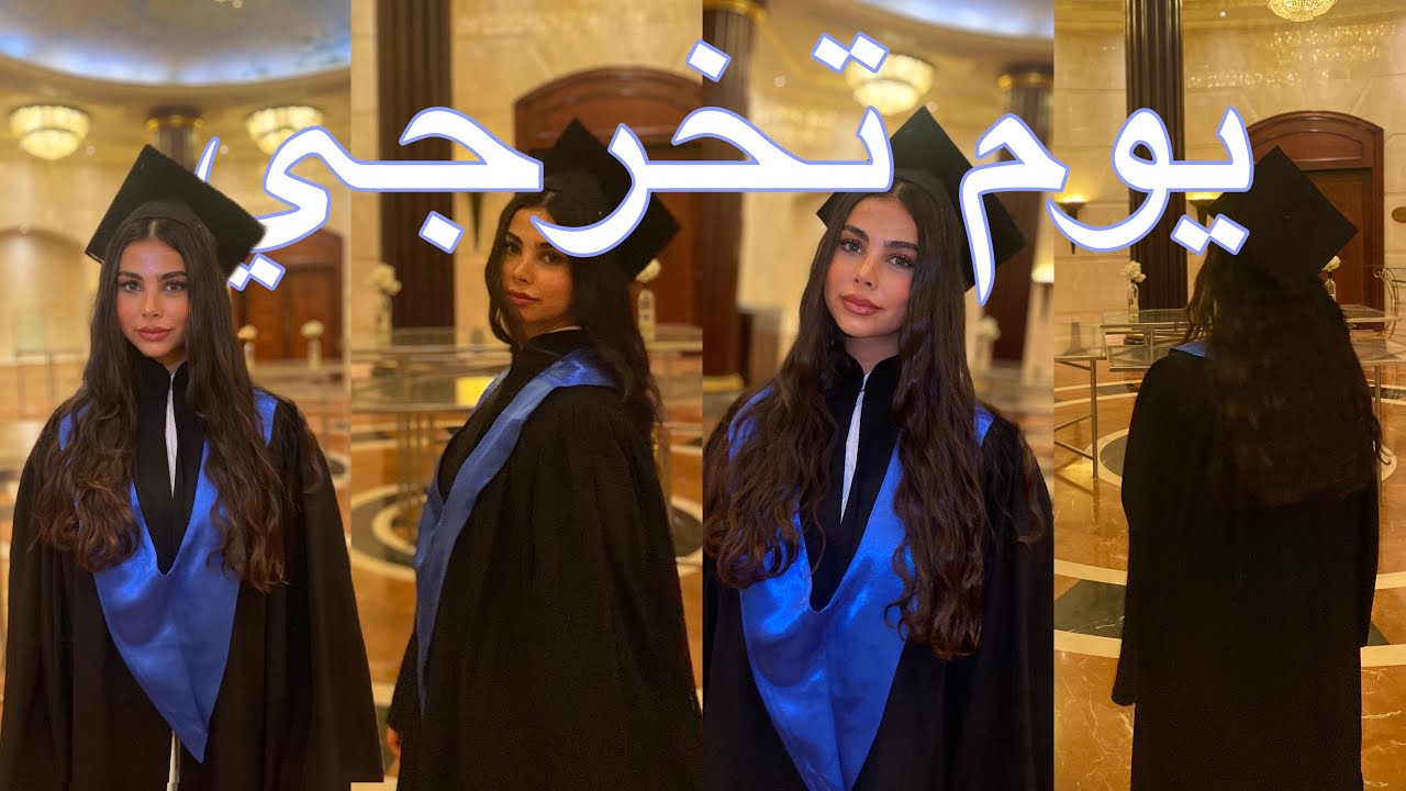 تخرجت من الجامعة 🎓