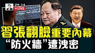 習張翻臉重要內幕,“防火牆”遭洩密!|大宇拍案驚奇 live!
