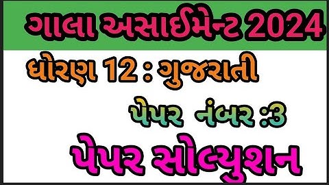 Std 12 Gujarati Gala Assignment Paper 3 Solution 2024 || Std 12 Gujarati Gala paper 3 solution