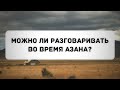 Можно ли разговаривать во время азана? || Абу Яхья Крымский