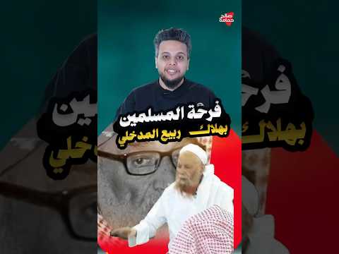 هلاك ربيع المدخلي صالح حمامة