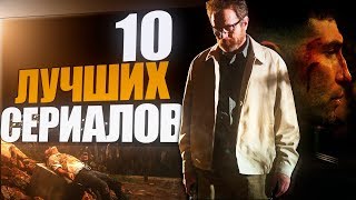 10 ЛУЧШИХ СЕРИАЛОВ │ Топ 10 ЛУЧШИХ СЕРИАЛОВ │ Топ