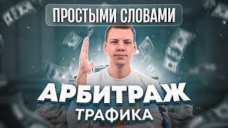 Что такое Арбитраж трафика