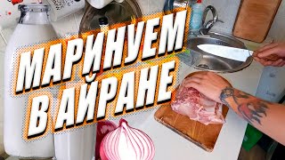 Мариную мясо в АЙРАНЕ