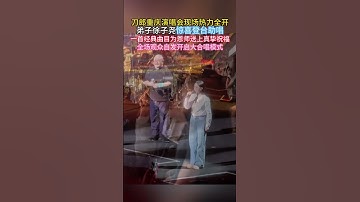 刀朗重庆演唱会徐子瑶再放异彩徐子瑶登台献唱为老师送祝福一开口便是全场大合唱 气氛直线拉满瑶瑶真是一位心怀感恩 不忘初心的好徒弟。。#刀郎重庆演唱会#刀郎#徐子尧 #刀郎重庆演唱会 #歌曲酒越浓心越