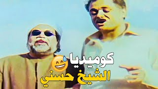 كوميديا الشيخ حسني لما قابل الشيخ عبيد الاعمي 🤣مش تفتح ياشيخ