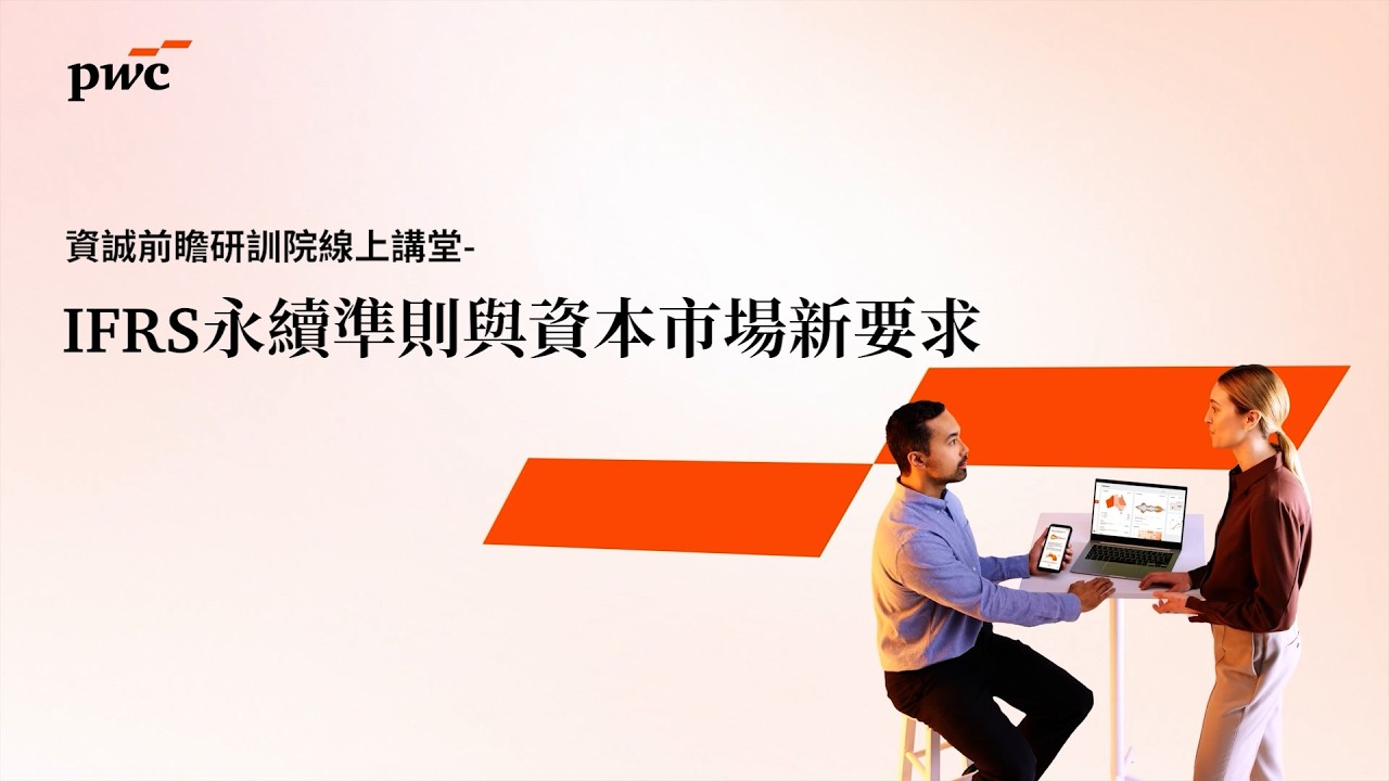 【2026 #資誠前瞻研訓院 線上講堂】IFRS永續準則與資本市場新要求 縮圖