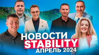 Новости Stability | Стабилити за апрель 2024 от руководителей компании