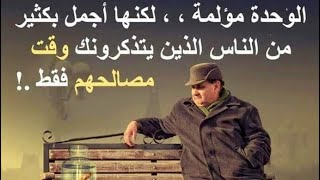 امثال وحكم عن اصحاب المصلحة (اللهم ابعدهم عنا)