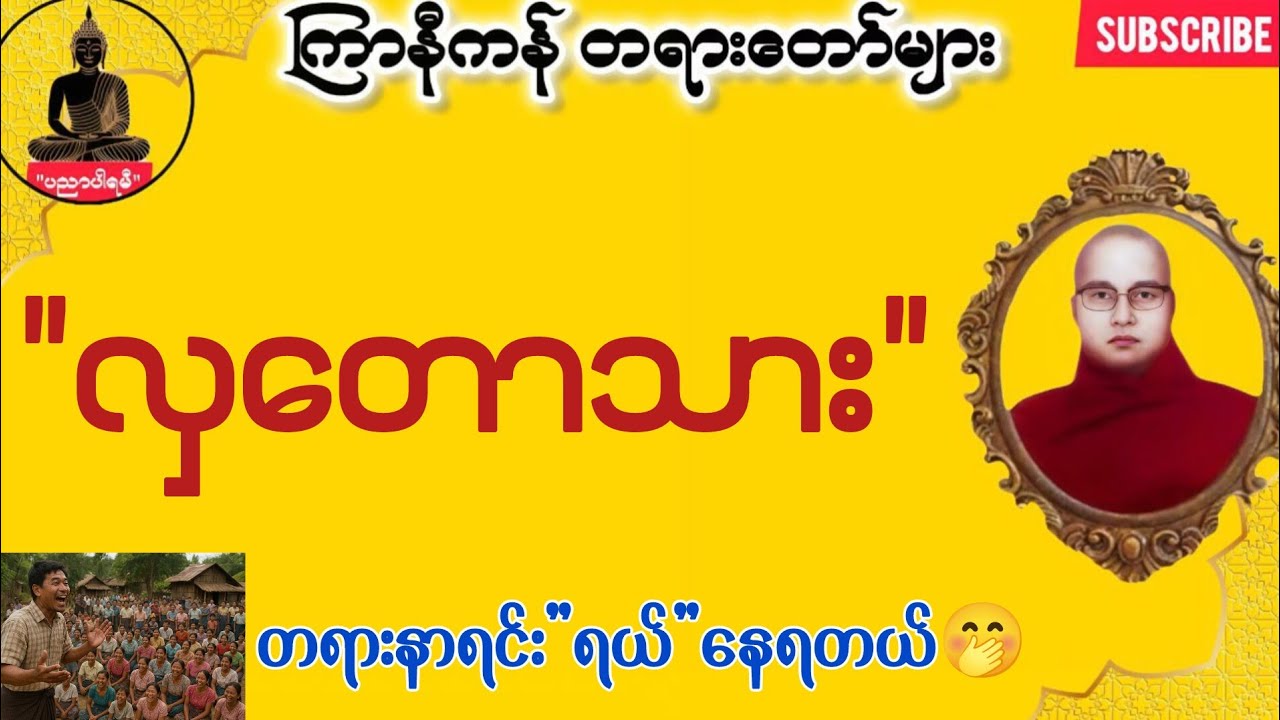 စကားလုံးထွားတဲ့ လှတောသားအကြောင်း 😊 | ကြာနီကန် တရားတော်များ 2026