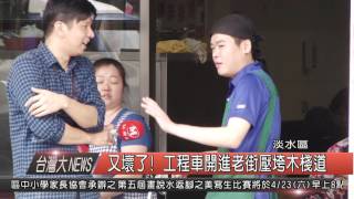 1050413觀天下新聞HD02 淡水區又壞了! 工程車開進老街壓垮木棧道