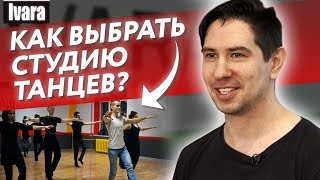 видео: Как выбрать хорошую школу танцев? / Как сравнивать школы танцев по цене? картинка: Как выбрать хорошую школу танцев? / Как сравнивать школы танцев по цене?