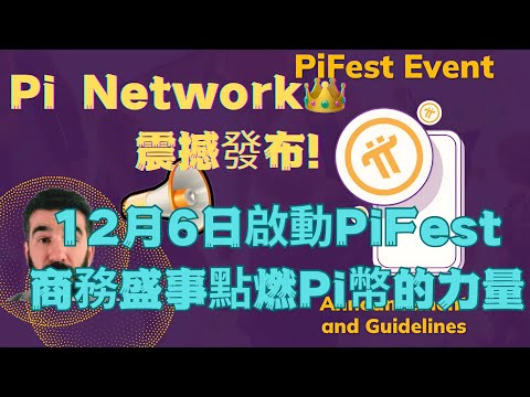 Pi Network👑震撼發布📢12月6日啟動PiFest商務盛事點燃Pi幣的力量揭秘PiFest商務盛事，為Pi實用性和社區合作而來，全球Pi社區齊聚，助推Pi力量展翅高飛🚀敬請 期待12月6日