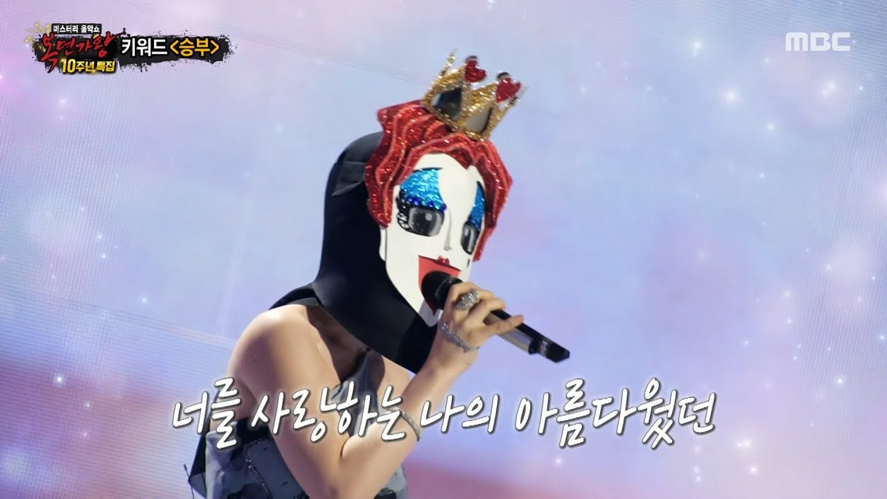 [복면가왕] '하트다 하트여왕' 박기영 & '우승 트로피' 유회승 듀엣 무대 - 나에게로의 초대, MBC 250622 방송