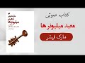 کتاب صوتی معبد میلیونر ها کامل کتاب صوتی معبد میلیونر ها کامل