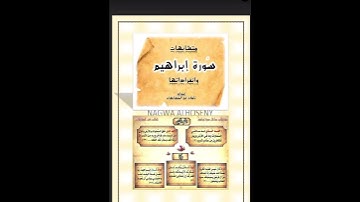 متشابهات سوره ابراهيم وانفرادتها (ملف pdf)فى صندوق الوصف.