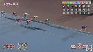 2025年2月9日　ＦⅡ　チャリロト杯　３日目