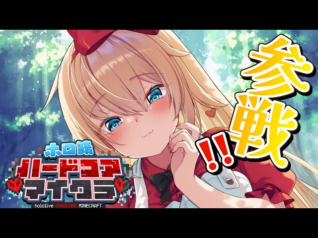 【 #ホロ鯖ハードコアマイクラ 】初参戦！ハードコア生き残る！！【ホロライブ/赤井はあと】のサムネイル