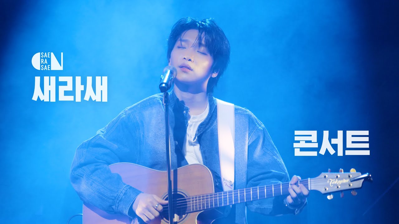 [정세운] 251122 새라새 콘서트 직캠 Full ver.