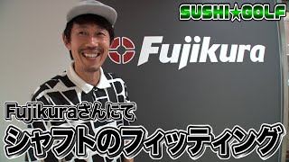 【SUSHI★GOLF #132】FujikuraさんにてTempuraのクラブのシャフトをフィッティングしてもらった！【SUSHI★BOYSのゴルフ動画】