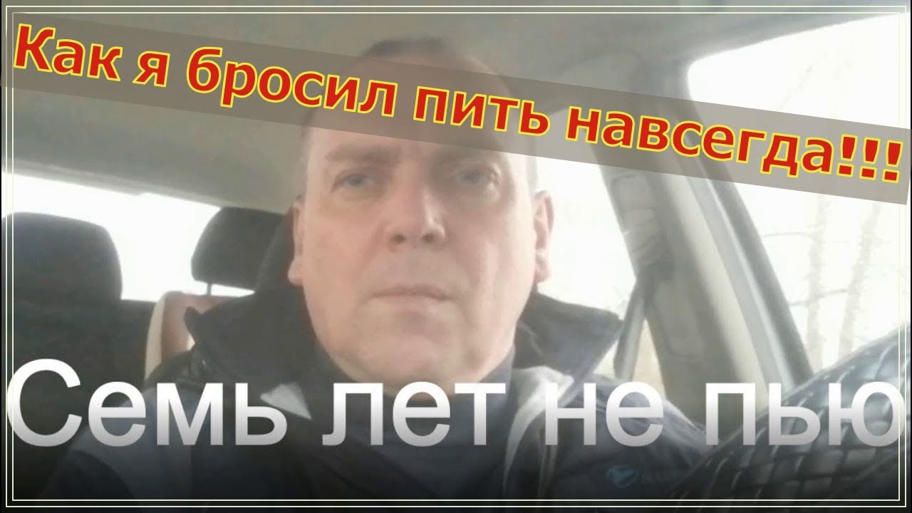 Бросил пить неделя