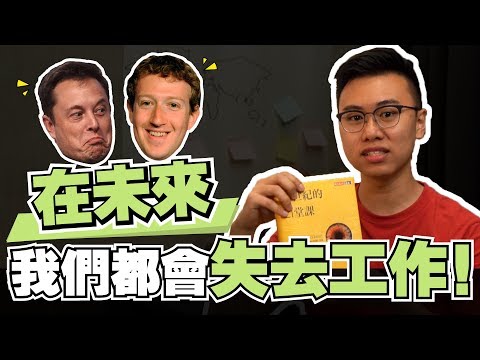 【人工智能】人类即将失去生活意义：《21世纪的21堂课》【活学活 yong】