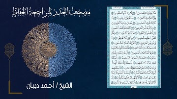 (23) - الجزء الثالث والعشرون - مصحف الحدر لمراجعة الحفاظ بصوت القارئ الشيخ د.أحمد ديبان