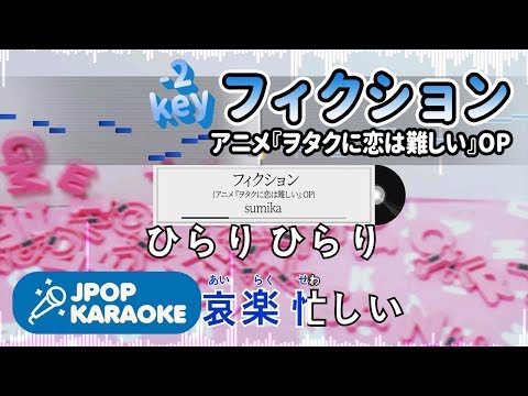 [歌詞・音程バーカラオケ/練習用] sumika -  フィクション(アニメ『ヲタクに恋は難しい』OP) 【原曲キー(-2)】 ♪ J-POP Karaoke
